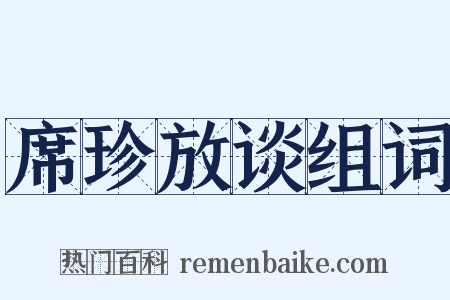 席珍放谈组词是什么意思的图片